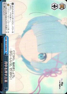 背中を押す言葉 RRR+ ヴァイスシュヴァルツ 背中を押す言葉 RRR+ ヴァイス