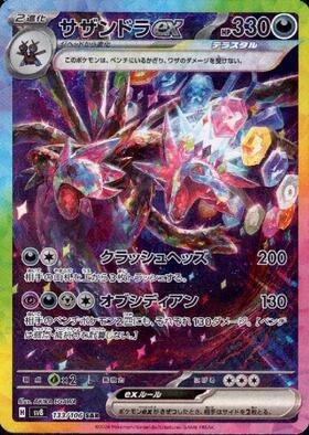 サザンドラex(133/106 SAR) | SAR | ドラゴンスター | ポケモンカード