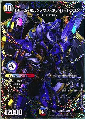 ドリーム・ボルメテウス・ホワイト・ドラゴン(DMR/シークレット)(DM4秘