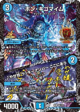 ボン・キゴマイム/♪やせ蛙 ラッキーナンバー ここにあり(PR)(P69/Y23