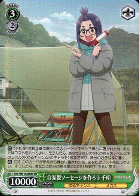 PSA10 ヴァイス ゆるキャン 自家製ソーセージを作ろう 千明 SSP サイン