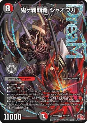 鬼ヶ覇覇覇 ジャオウガ おにがはいぱーじゃおうが 3枚 デュエマ 鬼ヶ覇