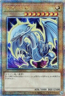 青眼の白龍(ステンレス製) | 未登録 | ドラゴンスター | 遊戯王