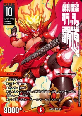 デュエルマスターズ クラッシュ覇道 プロモ 勝利龍装 クラッシュ“覇道