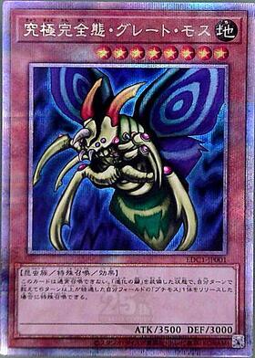 究極完全体グレートモス鑑賞用 究極完全態・グレート・モス