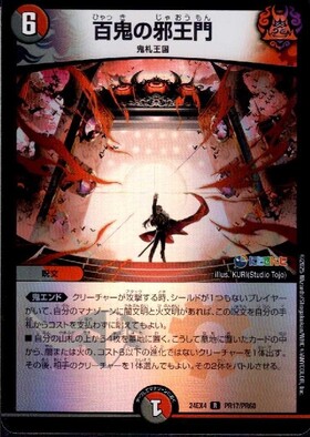 デュエルマスターズ 最安値 百鬼の邪王門 プロモ 4枚セット 百鬼の邪王