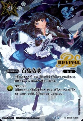 白晶防壁(BS52-RV008)(REVIVAL/ラビィ・ダーリン/illust.refeia) | CP