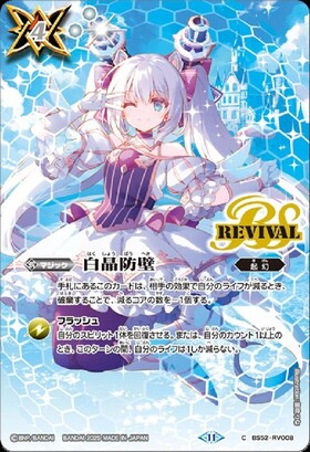 バトスピ 白晶防壁 フレミアver 〇 バトスピ 白晶防壁 リバイバル