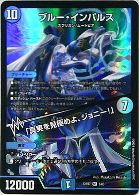 ブルーインパルス デュエマ ブルー・インパルス/｢真実を見極めよ