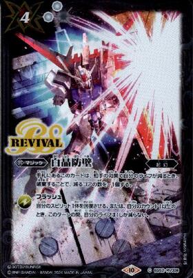 白晶防壁(REVIVAL/金銀カードキャンペーン)(C)(BS52-RV008) | C