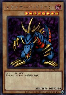 トライホーンドラゴン | シークレット | ドラゴンスター | 遊戯王