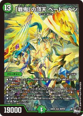 デュエルマスターズ 戦鬼の頂天 ベートーベン 金トレジャー デュエマ