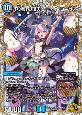 狡智｣の頂天 レディオ・ローゼス(金トレジャー)(SP2/SP5) | SR