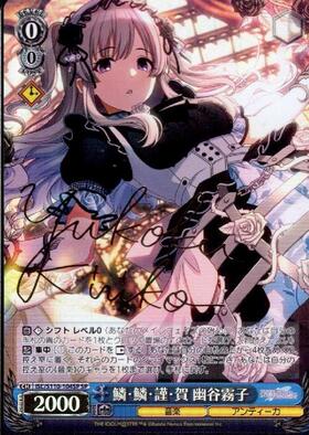 ヴァイスシュヴァルツ シャニマス 縷・縷・屡・来 幽谷霧子 SSP サイン