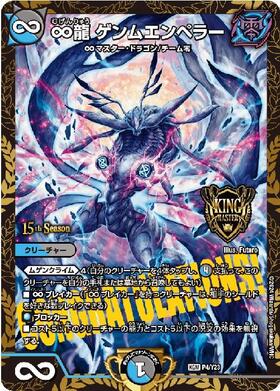 ∞龍ゲンムエンペラー(シークレット)(秘5/秘12) | KGM | ドラゴン