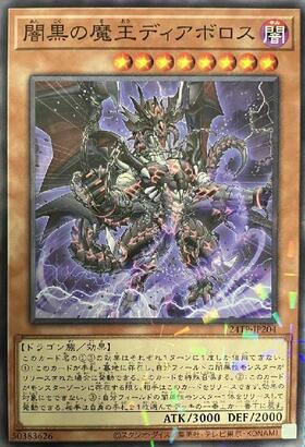 暗黒の魔王ディアボロス | ノーマルパラレル | ドラゴンスター | 遊戯王