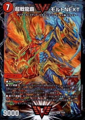モルトnext プロモ 1枚 超戦龍覇モルトNEXT VV1/VV1｜デュエマシングル