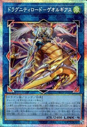 ドラグニティ クイリヌス ゲオルギアス アーレウス プリズマ 遊戯王