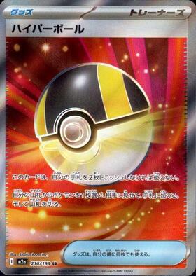 ハイパーボール(216/193) | SR | ドラゴンスター | ポケモンカード