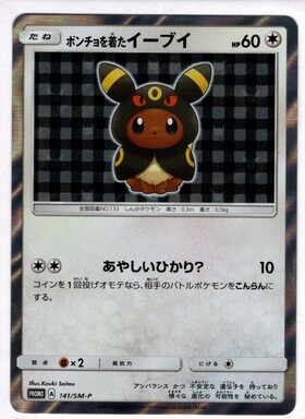ポンチョを着たイーブイ(シャワーズ)(137/SM-P) | プロモ | ドラゴン