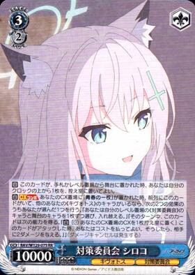 対策委員会 シロコ(BAV/W129-075) | RR | ドラゴンスター | ヴァイス