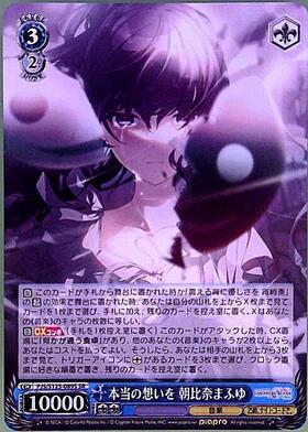 本当の想いを 朝比奈まふゆ(PJS/S125-089S) | SR | ドラゴンスター