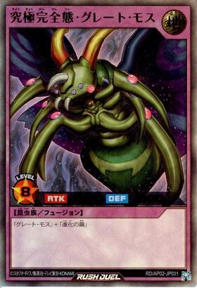 究極完全態・グレート・モス(ORR)(RD/AP02-JP031) | オーバーラッシュ
