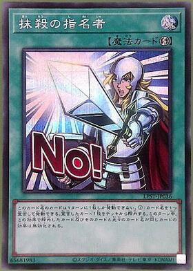 抹殺の指名者(LPST)【NO！】 | シークレット | ドラゴンスター | 遊戯王