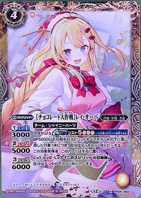 チョコレート大作戦]レイオーバ(PB05-D02) | X | ドラゴンスター