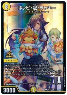 デュエルマスターズ ポッピ冠ラッキー プロモ 4枚 ポッピクラウン