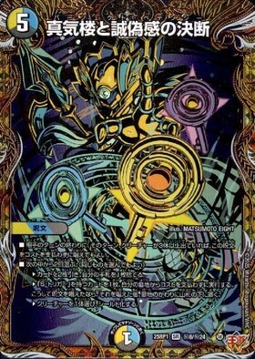 真気楼と誠偽感の決断(PR)(P90/Y24) | プロモ | ドラゴンスター