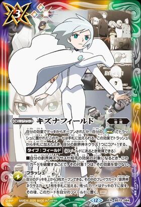 キズナフィールド(BS72-084)(茂上駿太/illust.湯本佳典) | R/SECRET