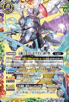 天魔王ゴッド・ゼクスX(BSC48-X08) | X | ドラゴンスター | バトル