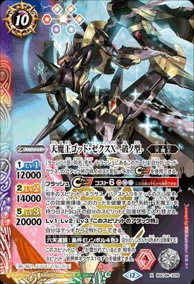 天魔王ゴッド・ゼクスX(BSC48-X08) | X | ドラゴンスター | バトル