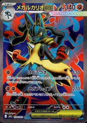ポケモンカード メガルカリオexMUR メガルカリオex (MUR)[M1L]の価格