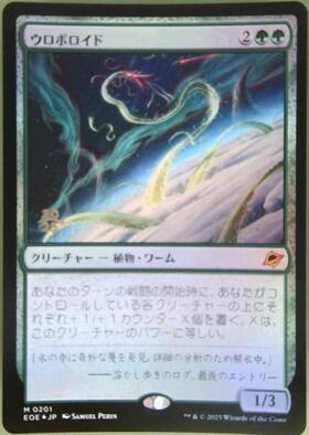 EOE)ウロボロイド(0201)/OUROBOROID | 神話レア・レア | ドラゴン