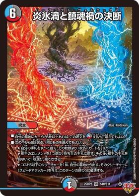 炎氷渦と鎮魂禍の決断 4枚 炎氷渦と鎮魂禍