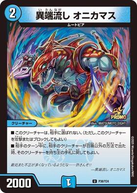 オニカマス プロモ オニカマス プロモ デュエマ 異端流しオニカマスCS