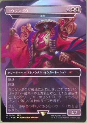 MTG ヨウジンボウ/孤独 Secret Lair 日本語版 MTG ヨウジンボウ（孤独