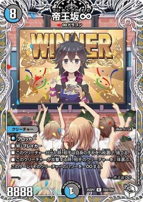 帝王坂∞(R)(12/17) | C/U/R | ドラゴンスター | デュエルマスターズ