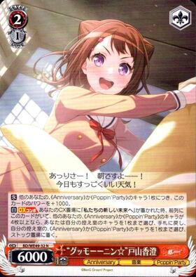 グッモーーニン☆”戸山香澄(BD/WE49-32SSP) | SSP | ドラゴンスター