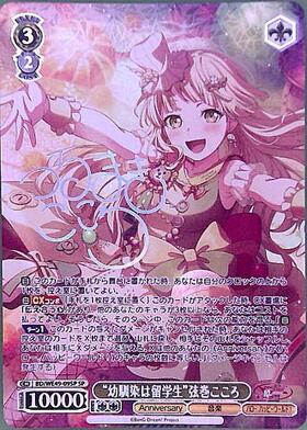 幼馴染は留学生”弦巻こころ(BD/WE49-09SSP) | SSP | ドラゴンスター