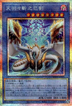 遊戯王 天羽々斬之巳剣 プリズマ プリシク ミツルギ 天羽々斬之巳剣