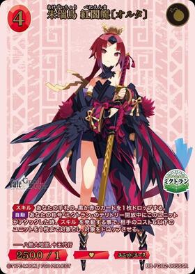 朱瑞鳥 紅閻魔[オルタ](BB-FGO2-065SSR) | SSR | ドラゴンスター