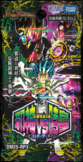 新品商品】デュエルマスターズTCG 王道W 第3弾『邪神vs時皇 ～ビヨンド