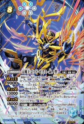 バトスピ 天魔王ゴッドゼクスX-破ノ型 シークレット 状態A-〕(2025/12