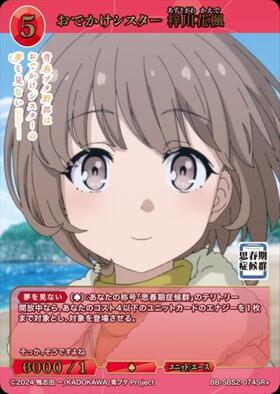 おでかけシスター 梓川花楓(BB-SBS2-074SR) | SR | ドラゴンスター