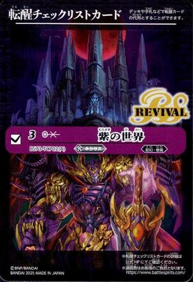 紫の世界(REVIVAL)(転醒チェックリストカード)(BS73-TCP02) | 未登録