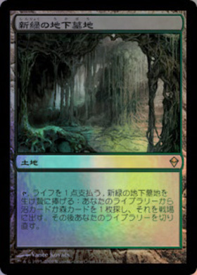 新緑の地下墓地 foil ゼンディカー 日本語 Zendikar