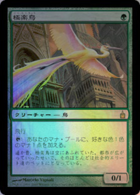 MTG 極楽鳥 黒枠 4ED)極楽鳥(黒枠)(96年)/BIRDS OF PARADISE | 神話
